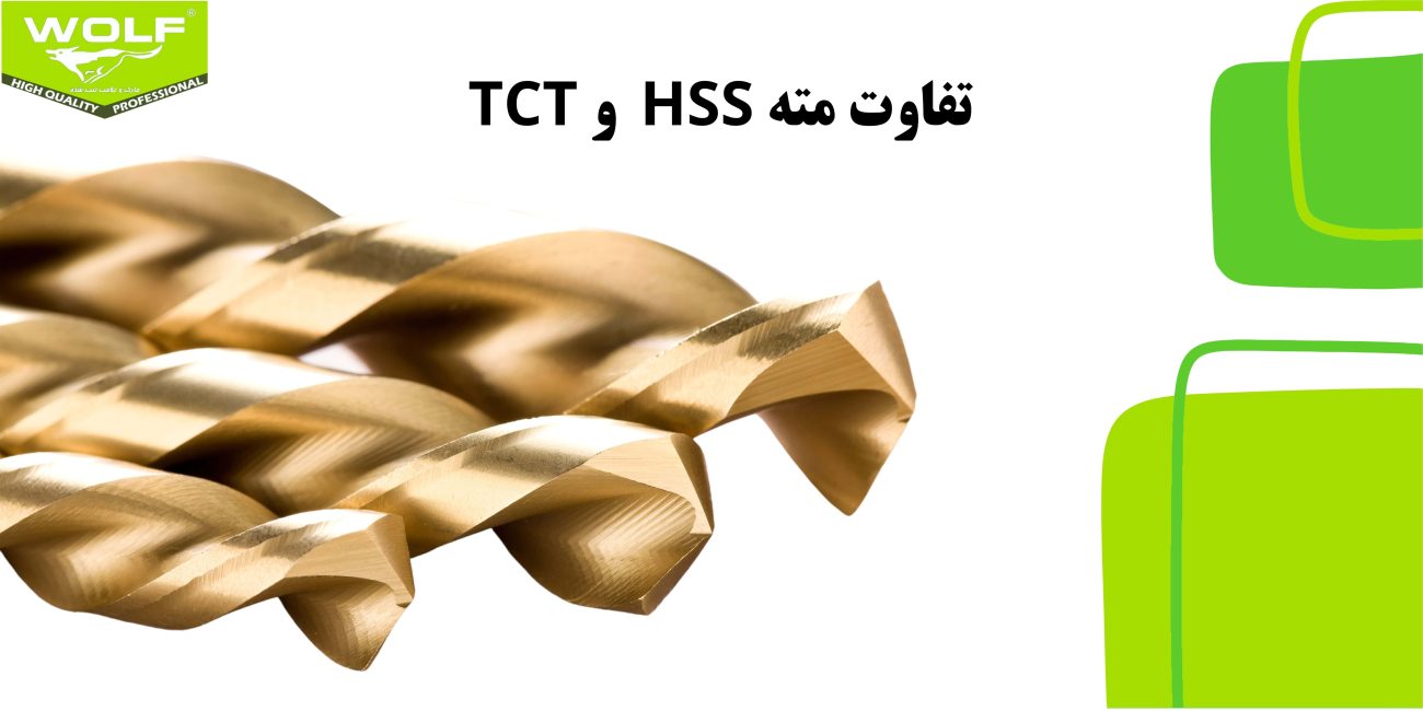 تفاوت مته HSS و TCT