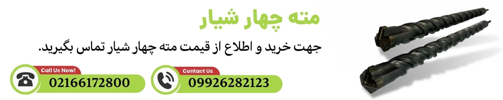 خرید مته چهار شیار